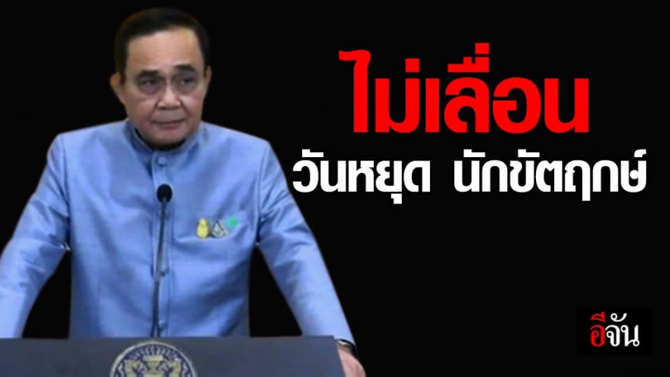 ครม.เคาะ ไม่เลื่อน 4 วันหยุด นักขัตฤกษ์ พ.ค.63