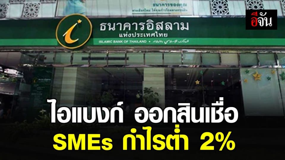 ธ.อิสลามฯ ออกสินเชื่อหนุนมาตรการ Soft Loan 2% นาน 2 ปี ช่วงผู้ประกอบการ SMEs