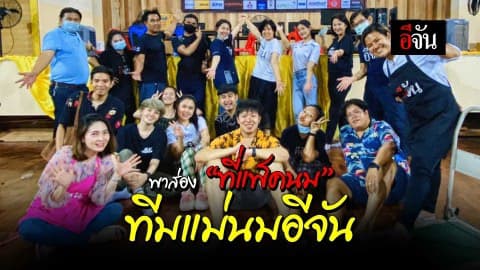 พาส่องที่แพ็คนมของทีมแม่นมอีจัน