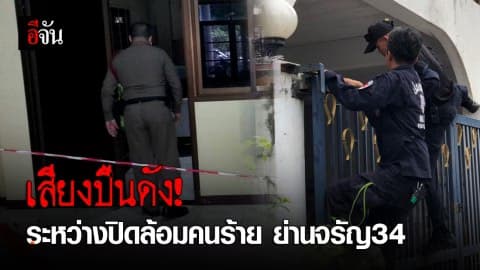 เสียงปืนดัง! ระหว่างปิดล้อมคนร้าย ย่านจรัญ34