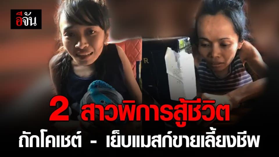 ชีวิตไม่สิ้นก็ดิ้นสู้! 2 สาวพิการเมืองยโสฯ ถักโคเชต์ – เย็บแมสก์ขายเลี้ยงชีพ