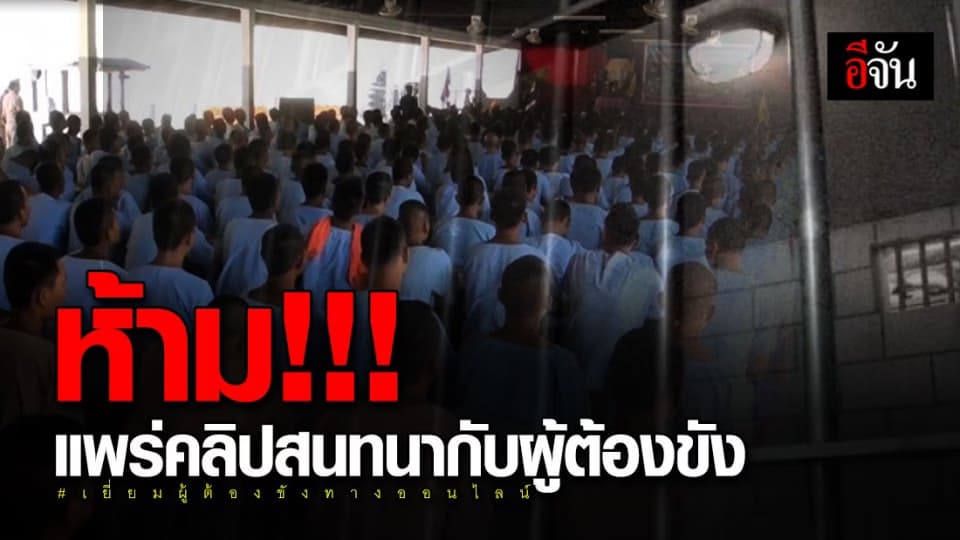 ผิดกฎหมาย! แพร่คลิปขณะสนทนากับผู้ต้องขังทางออนไลน์