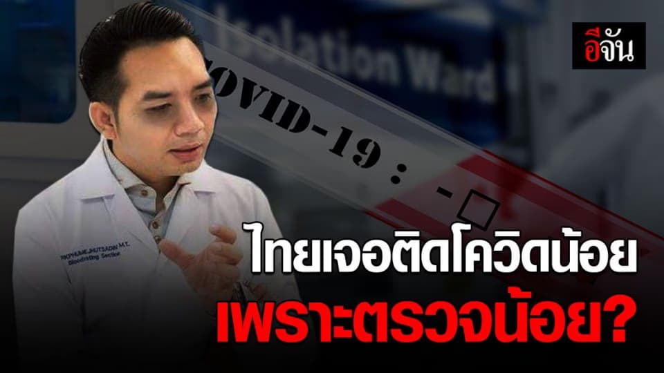 หมอแล็บฯ คลายสงสัย “ไทยตรวจน้อย เลยเจอติดโควิดน้อย?”