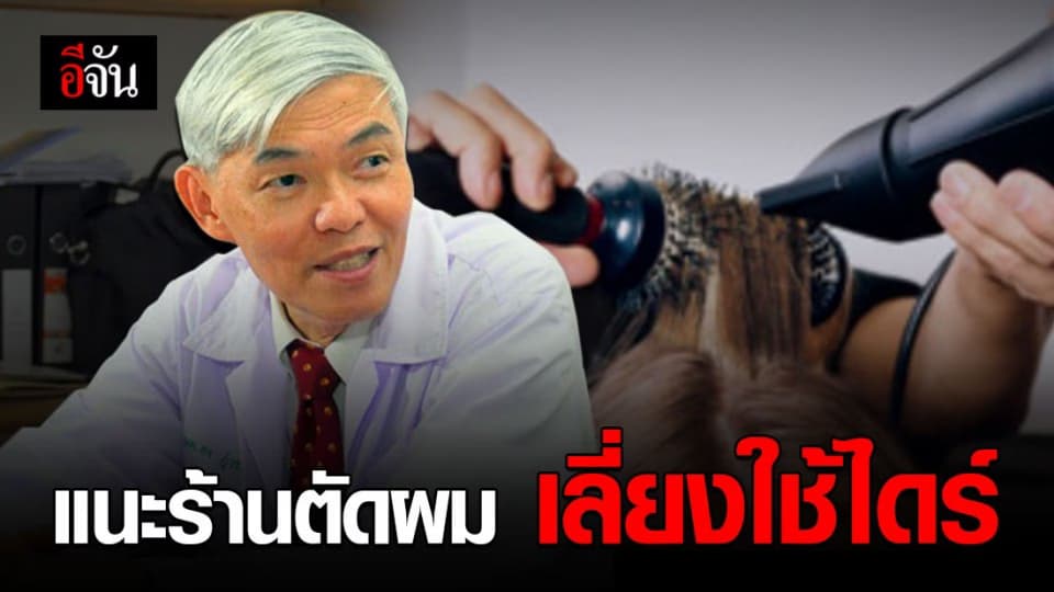 “หมอยง” แนะ หากผ่อนปรนเปิดร้านตัดผม ควรเลี่ยงใช้ไดร์ ตัวทำฟุ้งกระจาย