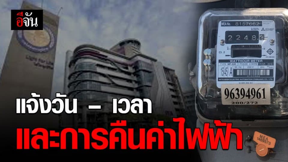 กฟภ.แจ้งวัน – เวลา และการคืนค่าไฟฟ้า บรรเทาพิษโควิด-19