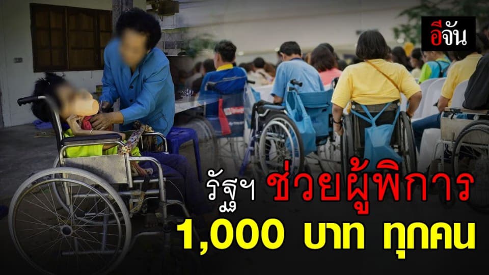 รัฐฯ ไม่ทิ้งผู้พิการ อนุมัติเงินเยียวยา 1,000 บาท ให้ผู้ถือบัตรคนพิการทุกคน