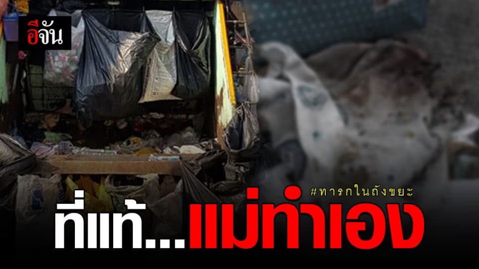 พบทารกน้อยในถังขยะ สืบสวนพบแม่เป็นคนทำเอง