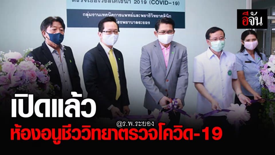 ร.พ.ระยอง เปิด ห้องอนูชีววิทยาตรวจโควิด-19 และโรคติดต่ออื่นๆ รู้ผลภายใน 24 ชม.