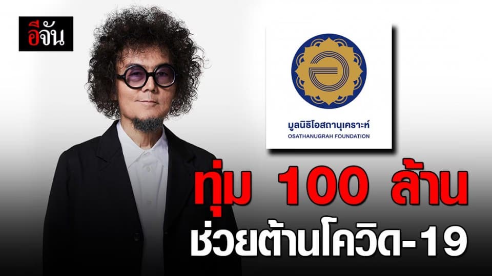 มูลนิธิโอสถานุเคราะห์ ทุ่ม 100 ล้านช่วยชาติ จัดโครงการต้านโควิด