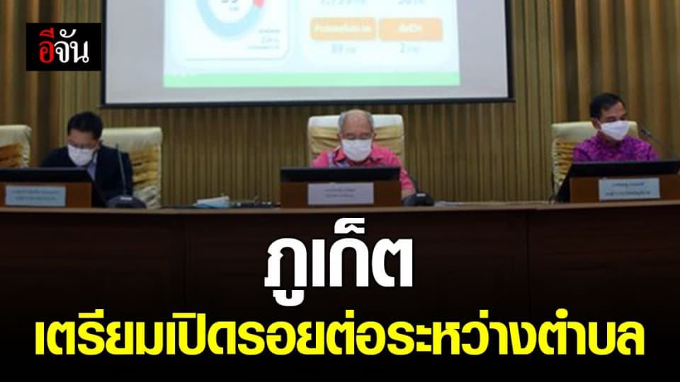โควิดซา เล็งผ่อนมาตรการ! ภูเก็ตเตรียมเปิดรอยต่อระหว่างตำบล