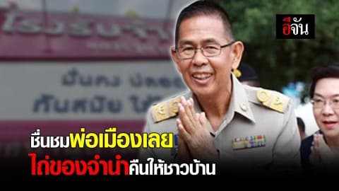 ชื่นชมพ่อเมืองเลย ไถ่ของจำนำคืนให้ชาวบ้าน