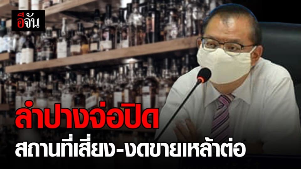 ลำปางเตรียมงดขายเหล้า-ปิดสถานที่เสี่ยงต่อ ไม่มีกำหนด