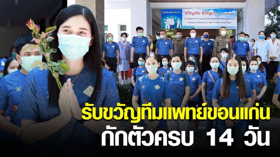 ต้อนรับ 54 บุคลากรการเเพทย์ กักตัวครบ 14 วัน หลังใกล้ชิดผู้ป่วยรายที่ 5 ของ จ.ขอนเเก่น