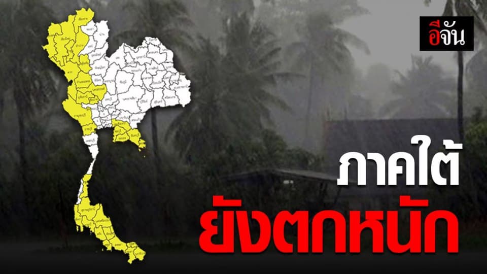 อุตุฯ เตือน ภาคใต้ระวังฝนตกหนัก อาจเกิดน้ำท่วม น้ำป่าไหลหลาก