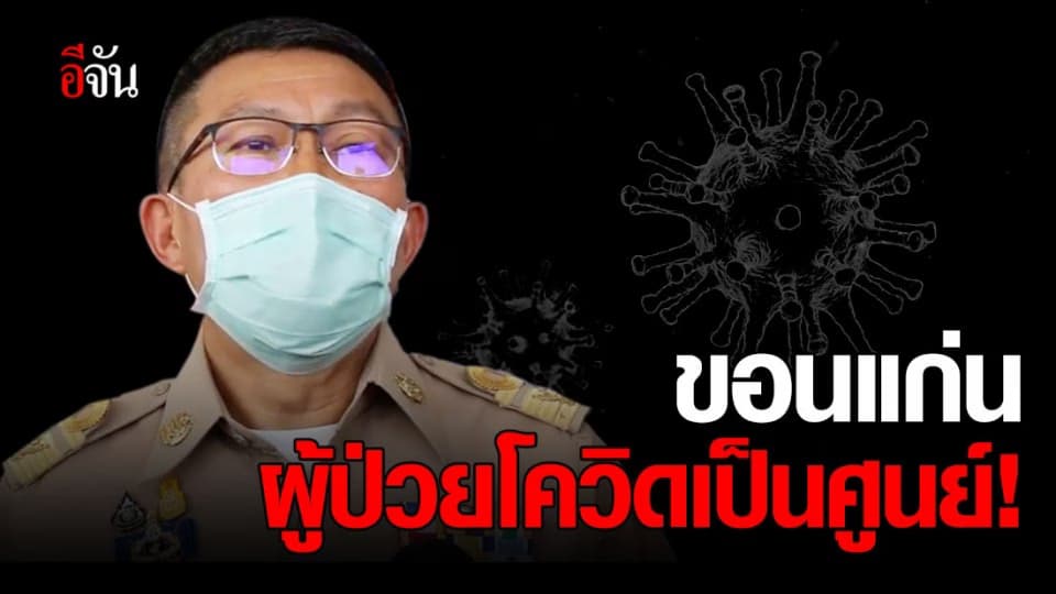 ขอนเเก่นเฮ! ไม่มีผู้ติดเชื้อเเล้ว