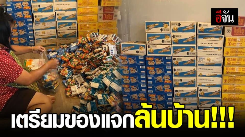 หญิงโพสต์นัดแจกของช่วยวิกฤตโควิด-19