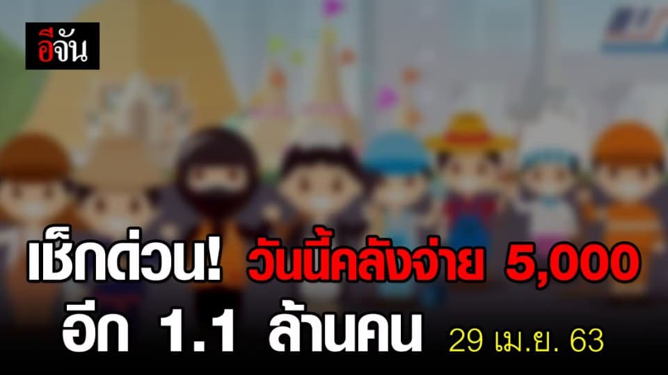 กดเช็กสถานะด่วน! วันนี้คลังจ่ายเยียวยา 5,000 อีก 1.1 ล้านคน