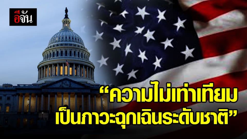 มหาเศรษฐีสหรัฐฯ เผยความไม่เท่าเทียมส่งผลให้เกิดความไม่เสมอภาค