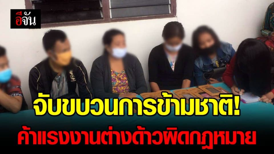 DSI สนธิกำลังตำรวจ ทหาร เข้าตรวจสอบขบวนการค้าแรงงานต่างด้าวผิดกฎหมาย