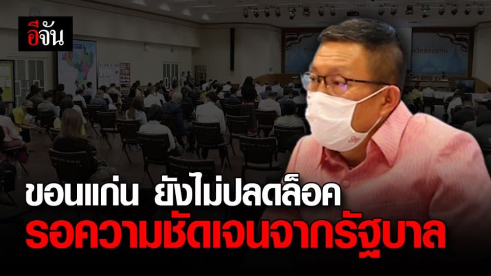 ผู้ว่าฯ ขอนแก่นย้ำชัด ยังไม่ปลดล็อคจังหวัด รอความชัดเจนจากรัฐบาล