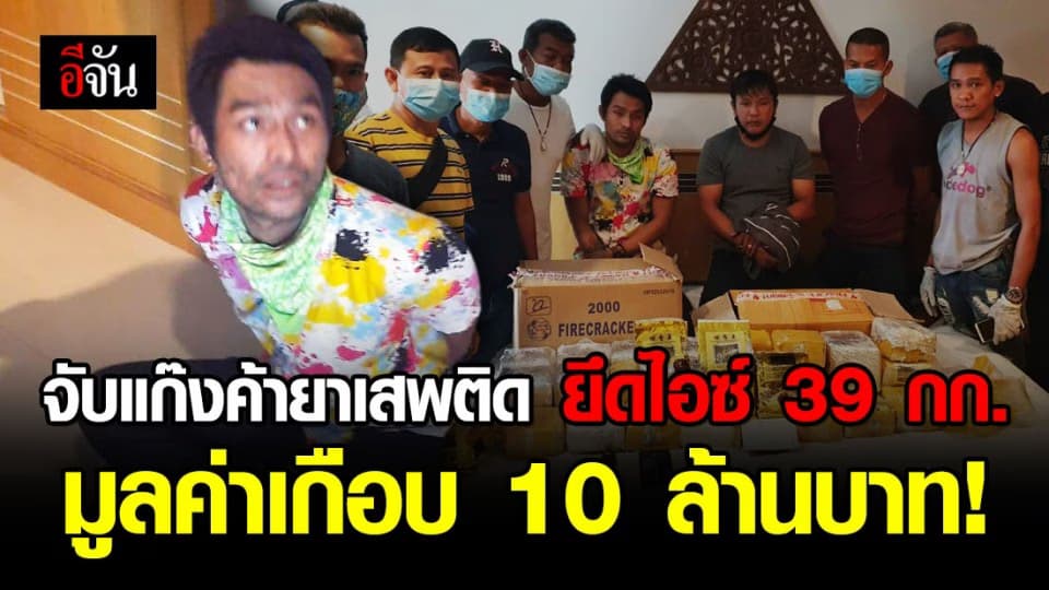 จับขบวนการค้ายาเสพติดรายใหญ่ ในพื้นที่จังหวัดชายแดนใต้ ยึดไอซ์ได้ 39 กก. มูลค่าเกือบ 10 ล้านบาท