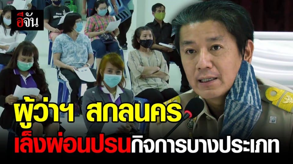 สกลนคร ผู้ว่าฯ ประชุมร่วมผู้ประกอบการในจังหวัด กำหนดมาตรการเตรียมผ่อนปรนบางประเภท