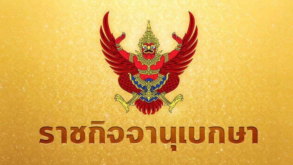 ย้ำชัด! ราชกิจจาออกประกาศ ขยายเวลา พ.ร.ก.ฉุกเฉิน ถึง 31 พ.ค.63