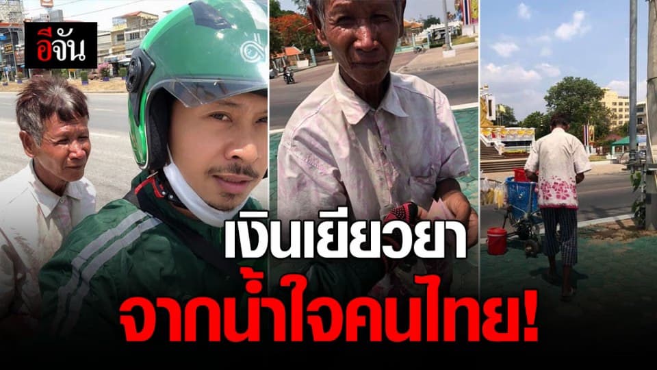 ลุงไม่ผ่านเกณฑ์รับเงินเยียวยาจากรัฐฯ เเต่รับเงินเยียวยาจากน้ำใจคนไทย