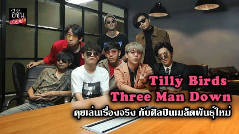 คุยเล่นเรื่องจริง กับศิลปินเมล็ดพันธุ์ใหม่จากค่าย Gene Lab