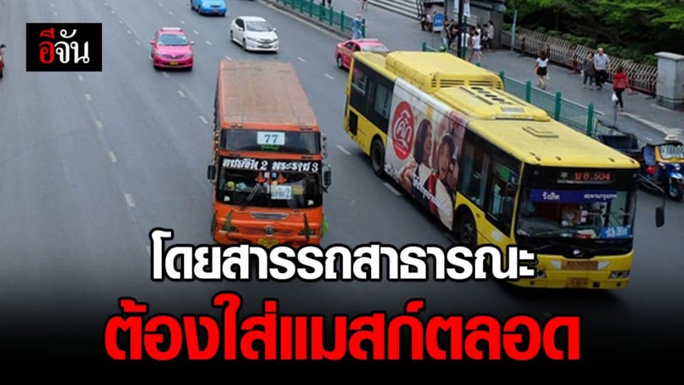 ผู้ใช้รถโดยสารสาธารณะ ต้องใส่แมสก์หรือแมสก์ผ้าตลอด ทั้งผู้โดยสารและผู้ขับรถ