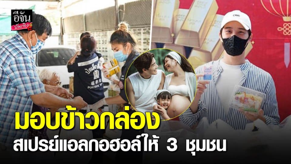 “กุ๊บกิ๊บ-บี้” มอบข้าวกล่อง-สเปรย์แอลกอฮอล์ให้ป่อเต็กตึ๊งกระจายต่อ 3 ชุมชน