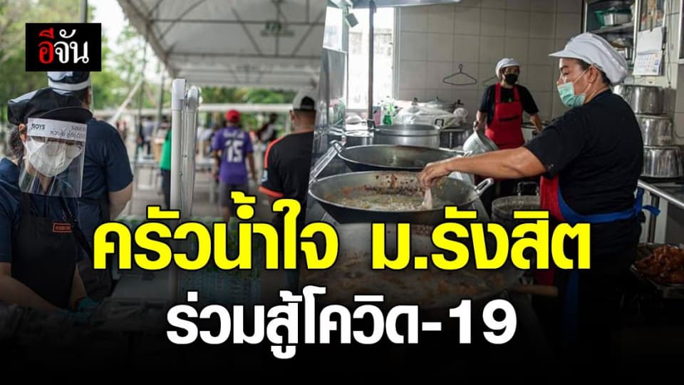 ม.รังสิต เปิด ครัวอาสา เพื่อประชาชน สู้โควิด-19