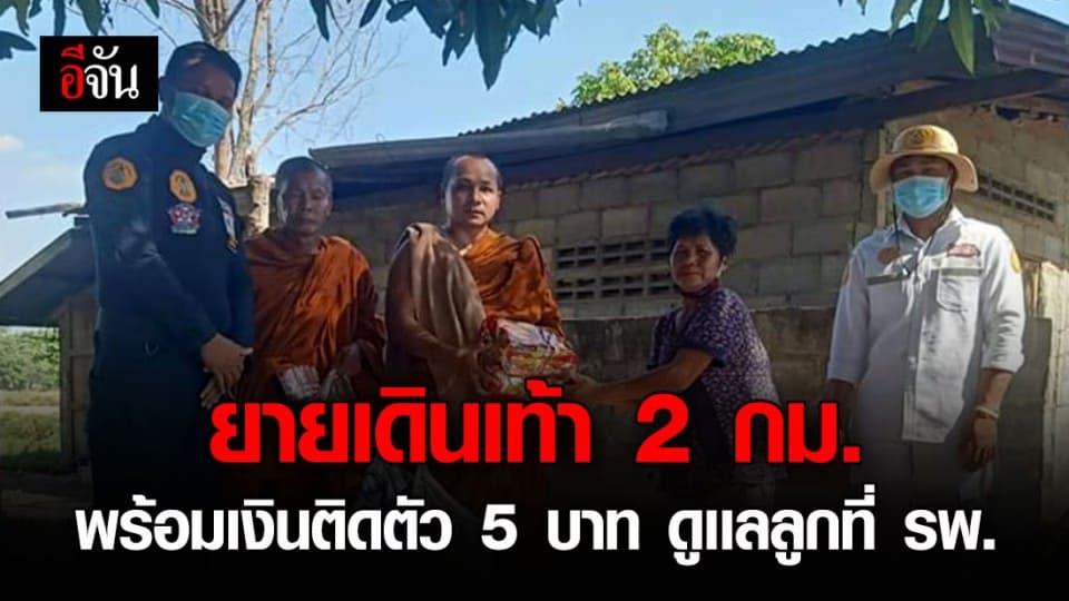 กู้ภัยโร่ช่วย คุณยายเดินเท้า 2 กม. ดูเเลลูกป่วยโรงพยาบาลทุกวัน