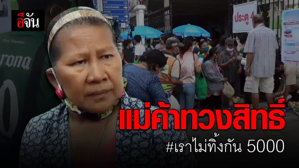 แม่ค้าบุกคลัง เรียกร้องรับสิทธิ์ 5,000 ลั่น ลงทะเบียนไม่ผ่าน ระบบบอกยังขายของได้อยู่?