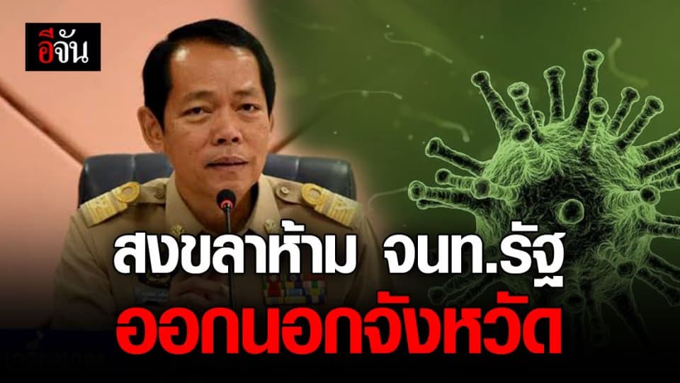 ผู้ว่าฯ สงขลา ออกหนังสือ ห้าม จนท.รัฐเดินทางออกนอกจังหวัด