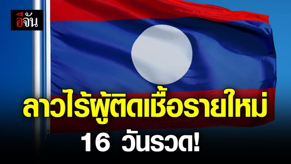 ลาวไม่พบผู้ป่วยโควิด-19 รายใหม่ 16 วันเเล้ว