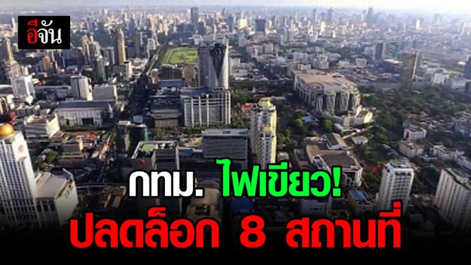 8 สถานที่ใน กทม. หากผ่อนปรนแล้ว ต้องปฏิบัติตามนี้!