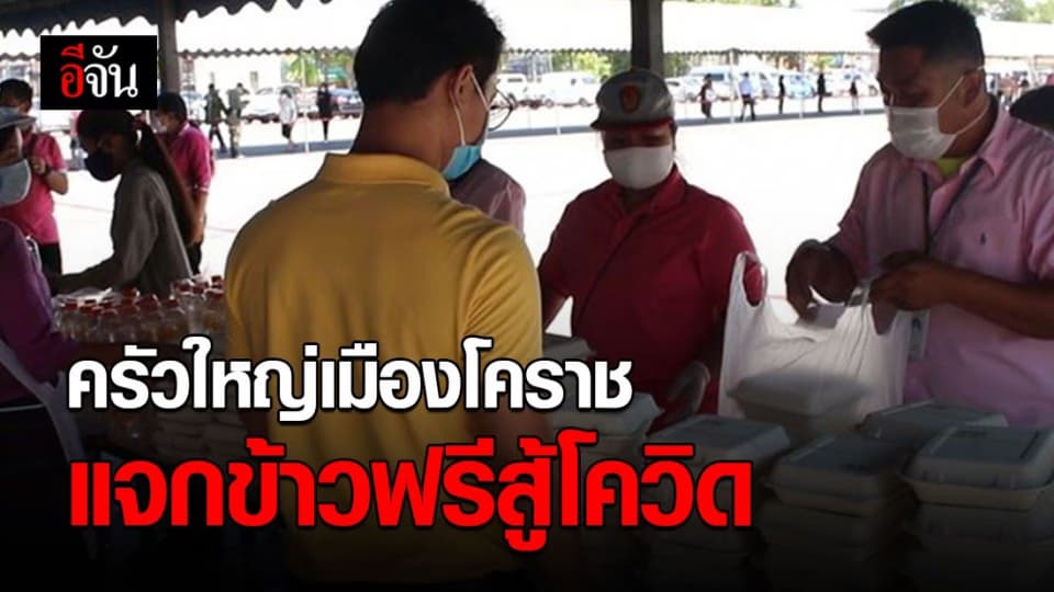 ผู้ว่าฯ นครราชสีมา เปิด “ครัวโคราชแบ่งปัน” แจกข้าวสู้โควิด