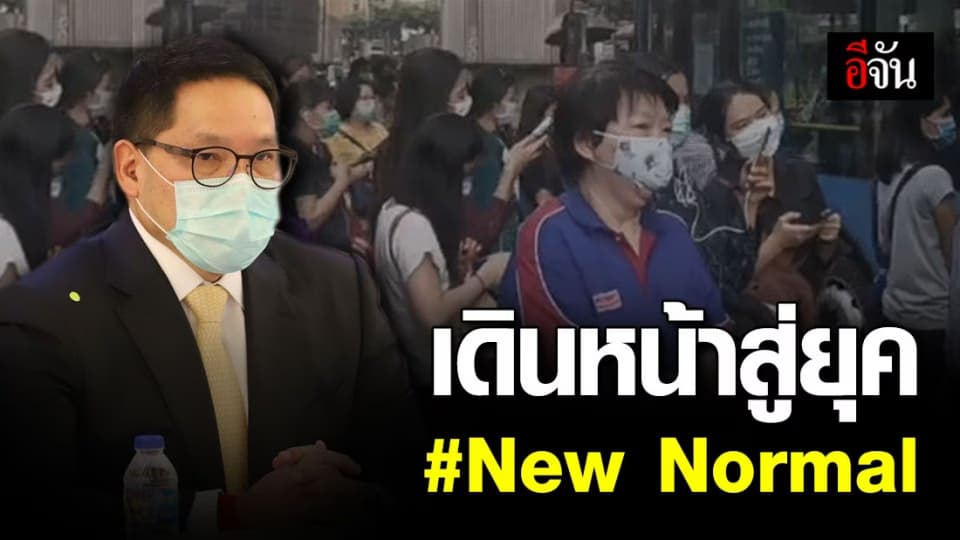 อุตตม มุ่งเดินหน้าคนไทย สู่ยุค New Normal