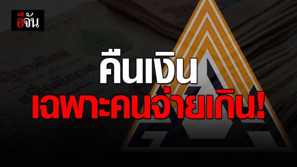 ประกันสังคม แจงแล้ว! คืนเงินมาตรา 33 และ 39 เฉพาะคนจ่ายเงินสมทบเกิน