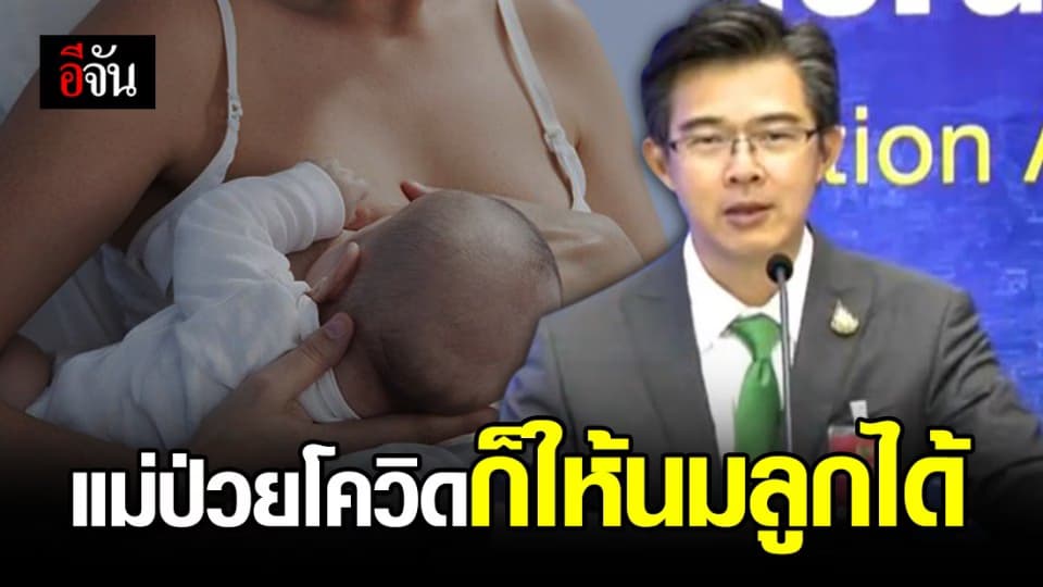 แม่ป่วยโควิด สามารถให้นมลูกได้