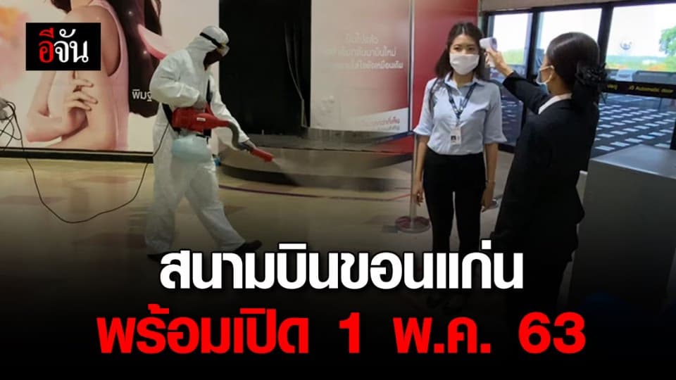 สนามบินขอนแก่น เปิด 1 พ.ค. ออกกฎเข้มไม่สวมแมสห้ามเข้า!