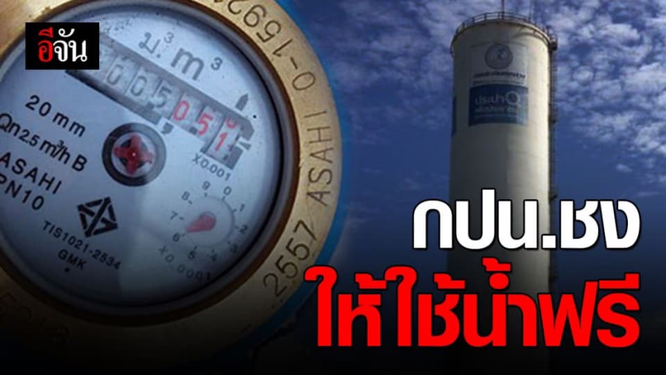 กปน. จ่อชง ครม. อนุมัติมาตรการ 4+1 ช่วยค่าน้ำบรรเทาพิษโควิด-19