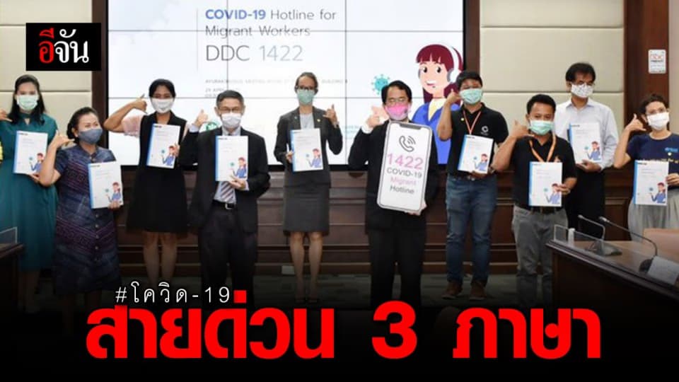เปิดสายด่วน 3 ภาษา ให้ข้อมูลโควิด-19 กับแรงงานต่างด้าวในไทย