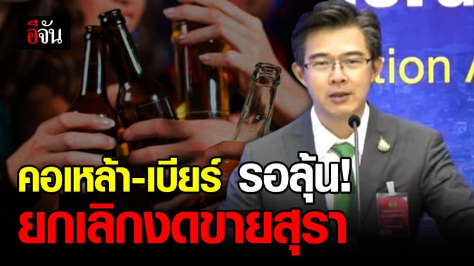 คอเหล้า-เบียร์ รอประกาศจากมหาดไทย กลับมาจำหน่ายสุราได้วันไหน!
