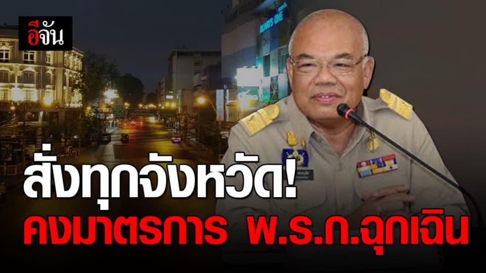 มท. สั่งผู้ว่าฯ ทั่วประเทศ ยึดประกาศ 3 ฉบับ หลังต่อ พ.ร.ก.ฉุกเฉิน