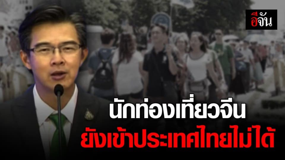 ศบค. เบรก นทท.จีน เข้าไทย ขอดูเเลคนในประเทศก่อน