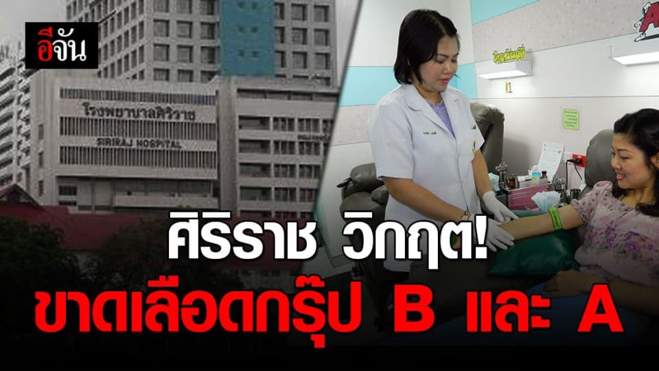 ศิริราช ชวนบริจาคเลือด กรุ๊ป B และ A  หลังขาดแคลนหนัก