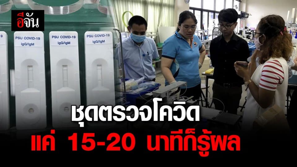 ม.อ. เปิดตัวชุดตรวจโควิด-19 รู้ผลภายใน 15-20 นาที