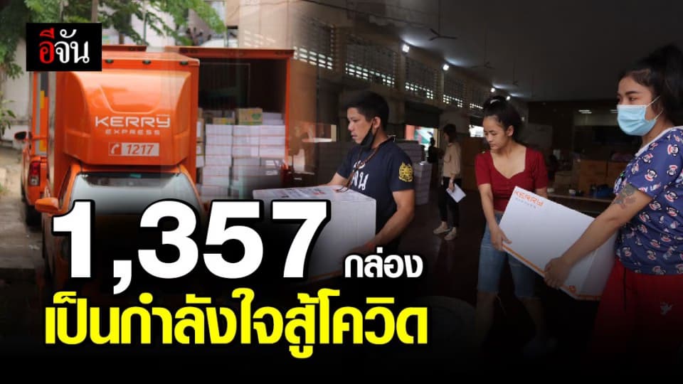 ส่งอีก 1,357 กล่อง ทั้งนมผงและกล่องกำลังใจ ช่วยกันในยามลำบาก